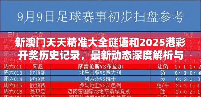 新澳门天天精准大全谜语和2025港彩开奖历史记录，最新动态深度解析与前瞻视频报道