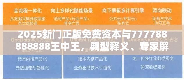 2025新门正版免费资本与777788888888王中王，典型释义、专家解析解释与落实?小心误导宣传风险