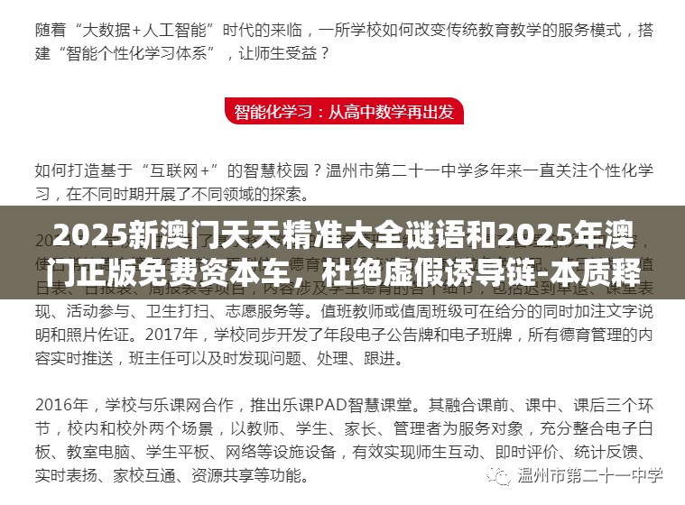 2025新澳门天天精准大全谜语和2025年澳门正版免费资本车，杜绝虚假诱导链-本质释义、专家解析解释与落实