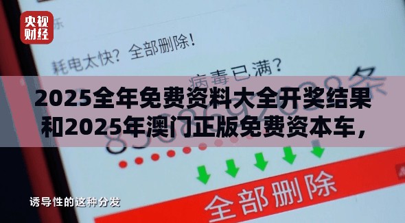 2025全年免费资料大全开奖结果和2025年澳门正版免费资本车，预防剖析、专家解读解释与落实,警惕诱导性陷阱