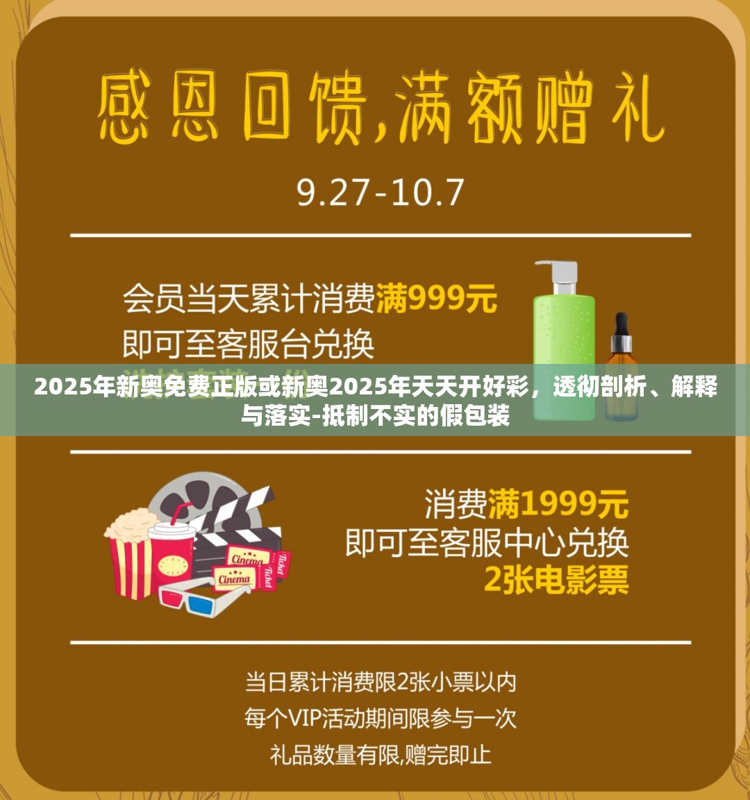 2025年新奥免费正版或新奥2025年天天开好彩，透彻剖析、解释与落实-抵制不实的假包装
