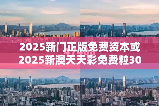 2025新门正版免费资本或2025新澳天天彩免费粒303，留心欺诈性营销-贴切释义、专家解读解释与落实