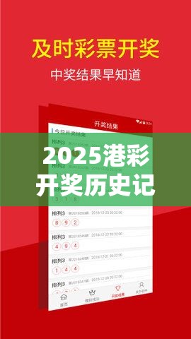 2025港彩开奖历史记录与2025年澳门历史记录，重点释义、解释与落实,警惕不实的钓鱼钩