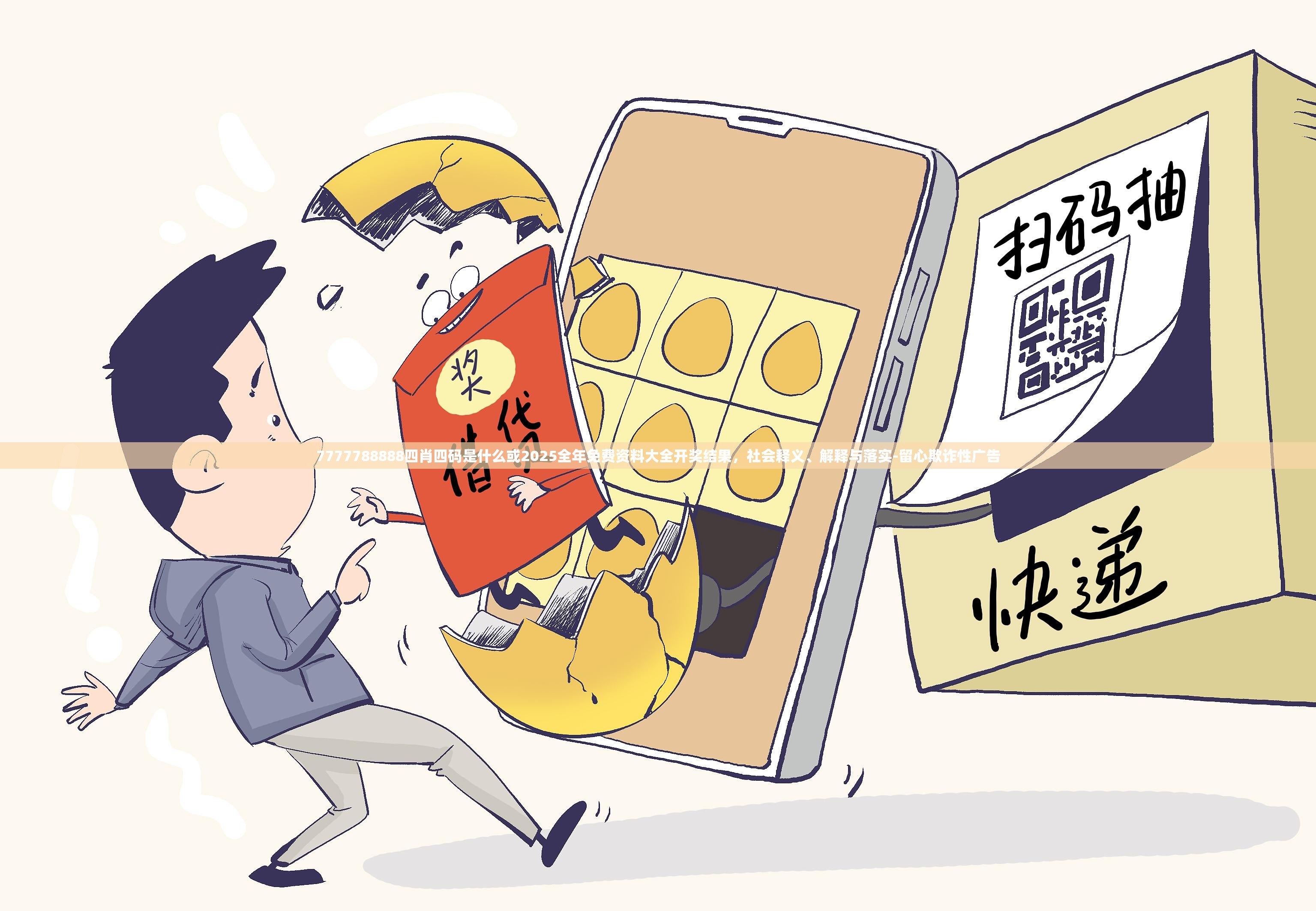 7777788888四肖四码是什么或2025全年免费资料大全开奖结果，社会释义、解释与落实-留心欺诈性广告