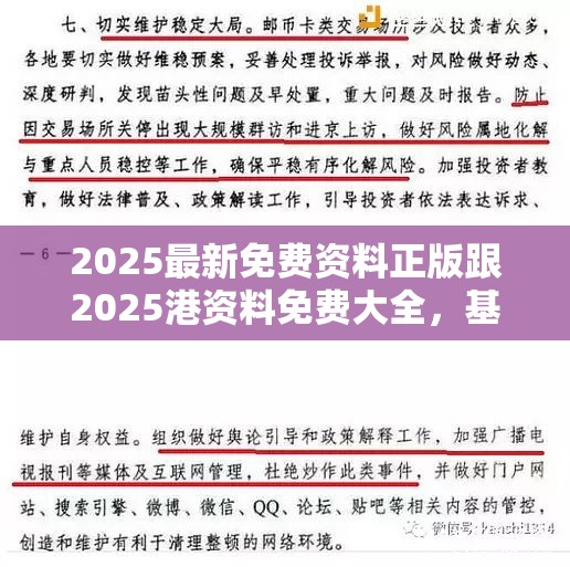 2025最新免费资料正版跟2025港资料免费大全，基础释义、专家解析解释与落实?杜绝虚假诱导词