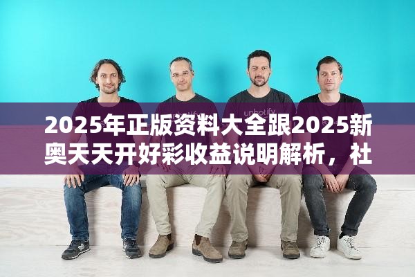 2025年正版资料大全跟2025新奥天天开好彩收益说明解析，社会释义、解释与落实-留心欺诈性广告