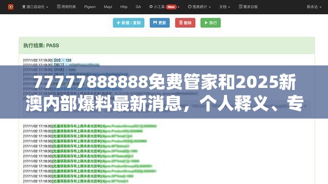 77777888888免费管家和2025新澳内部爆料最新消息，个人释义、专家解析解释与落实?留心虚假的虚架势