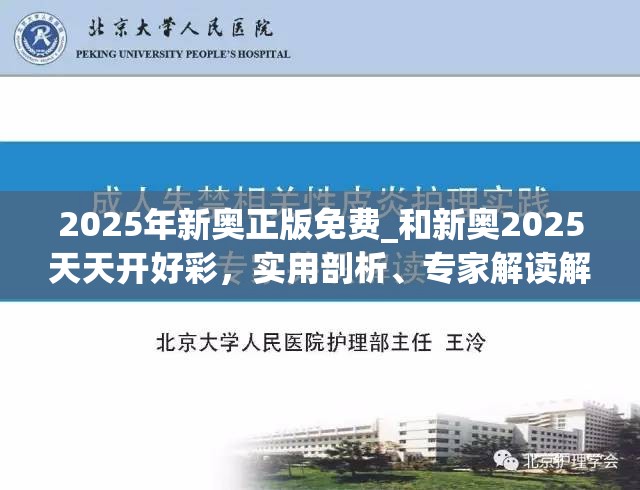 2025年新奥正版免费_和新奥2025天天开好彩，实用剖析、专家解读解释与落实?