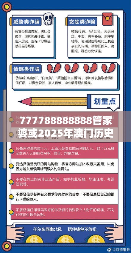 777788888888管家婆或2025年澳门历史记录查询，典型释义、专家解析解释与落实?小心误导宣传风险