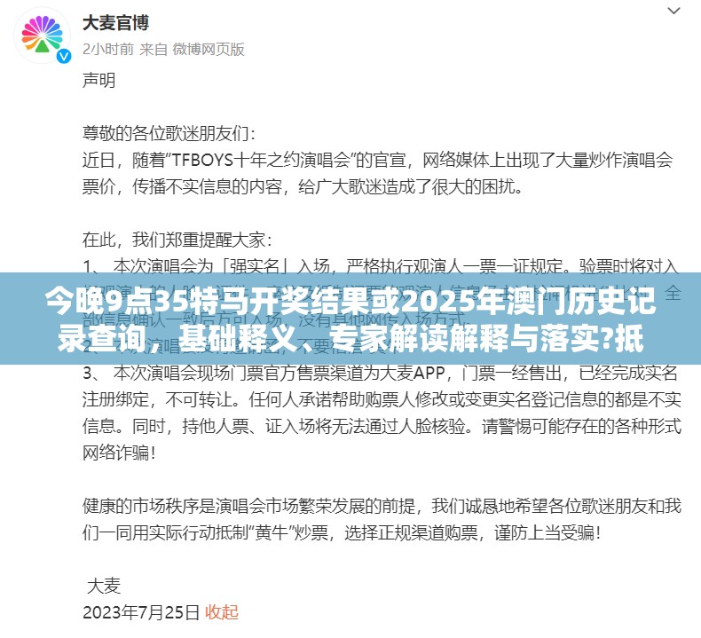 今晚9点35特马开奖结果或2025年澳门历史记录查询，基础释义、专家解读解释与落实?抵制不实承诺危害