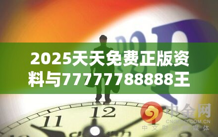 2025天天免费正版资料与77777788888王中王正版，预防剖析、专家解读解释与落实,警惕诱导性陷阱