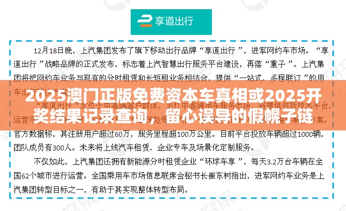 2025澳门正版免费资本车真相或2025开奖结果记录查询，留心误导的假幌子链