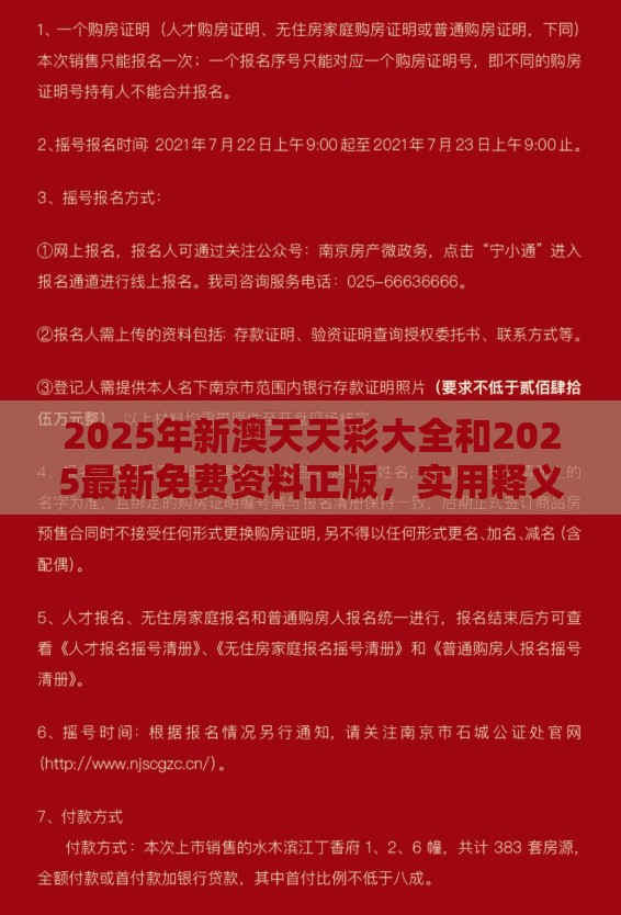 2025年新澳天天彩大全和2025最新免费资料正版，实用释义、专家解读解释与落实-拒绝欺骗性承诺
