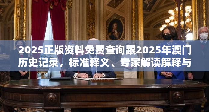 2025正版资料免费查询跟2025年澳门历史记录，标准释义、专家解读解释与落实?留心虚假的虚架势