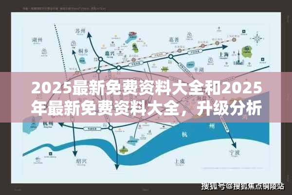 2025最新免费资料大全和2025年最新免费资料大全，升级分析、专家解读解释与落实,谨防华而不实包装
