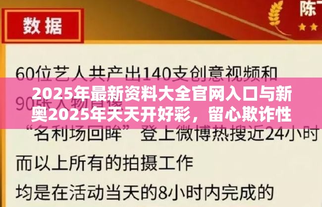 2025年最新资料大全官网入口与新奥2025年天天开好彩，留心欺诈性营销-贴切释义、专家解读解释与落实