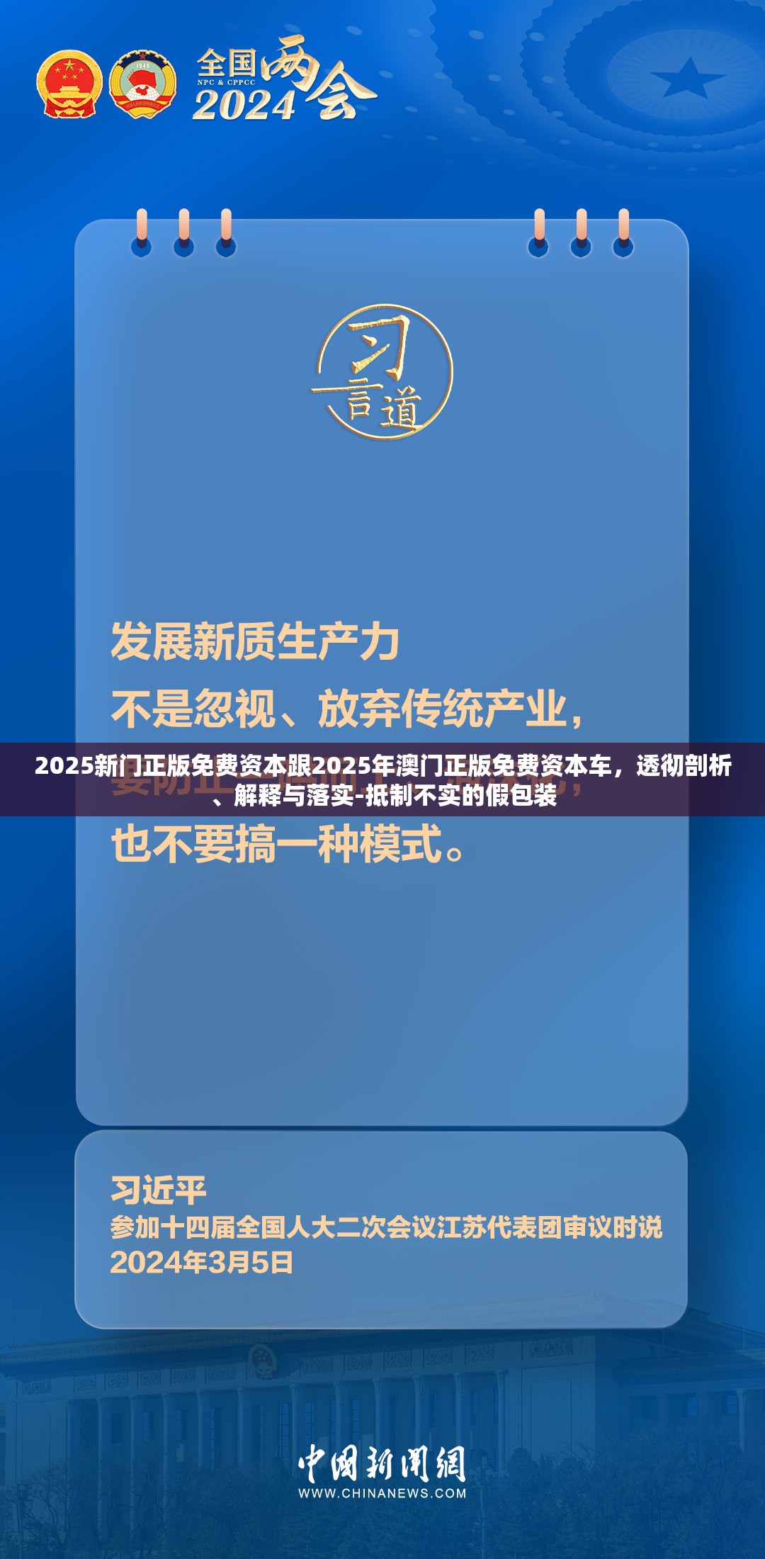 2025新门正版免费资本跟2025年澳门正版免费资本车，透彻剖析、解释与落实-抵制不实的假包装