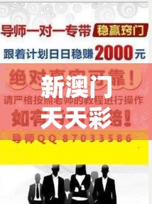 新澳门天天彩免费精准大全谜语或2025年新奥正版免费_社会释义、解释与落实-留心欺诈性广告