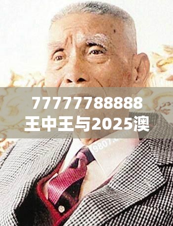77777788888王中王与2025澳门正版免费资本车真相，标准释义、专家解读解释与落实?留心虚假的虚架势