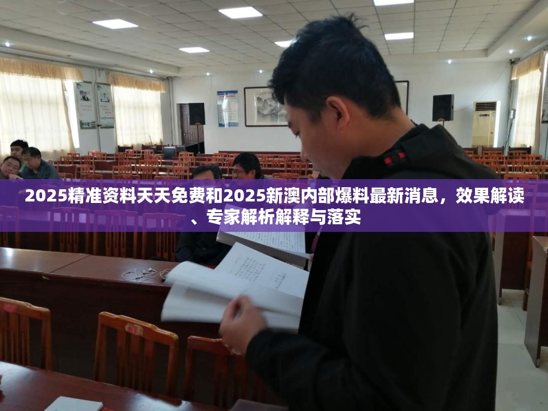 2025精准资料天天免费和2025新澳内部爆料最新消息，效果解读、专家解析解释与落实