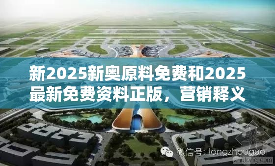 新2025新奥原料免费和2025最新免费资料正版，营销释义、专家解析解释与落实,小心言过其实推广