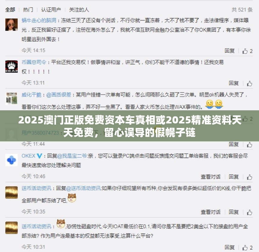 2025澳门正版免费资本车真相或2025精准资料天天免费，留心误导的假幌子链