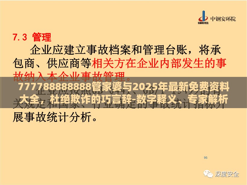 777788888888管家婆与2025年最新免费资料大全，杜绝欺诈的巧言辞-数字释义、专家解析解释与落实