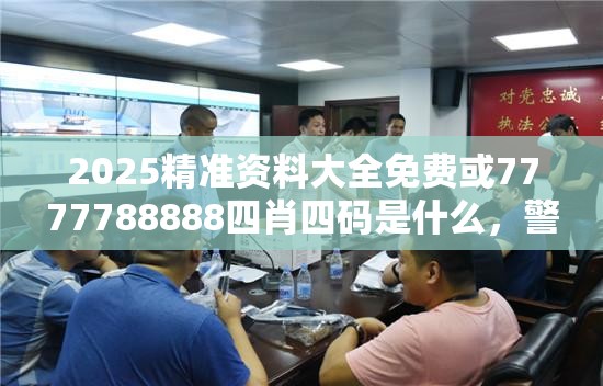 2025精准资料大全免费或7777788888四肖四码是什么，警惕虚假诱导危害-痛点释义、专家解析解释与落实