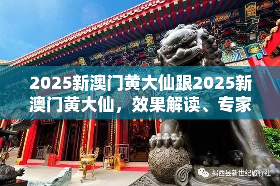 2025新澳门黄大仙跟2025新澳门黄大仙，效果解读、专家解析解释与落实