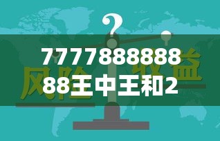 777788888888王中王和2025年免费资料大全下载入口，典型释义、专家解析解释与落实?小心误导宣传风险