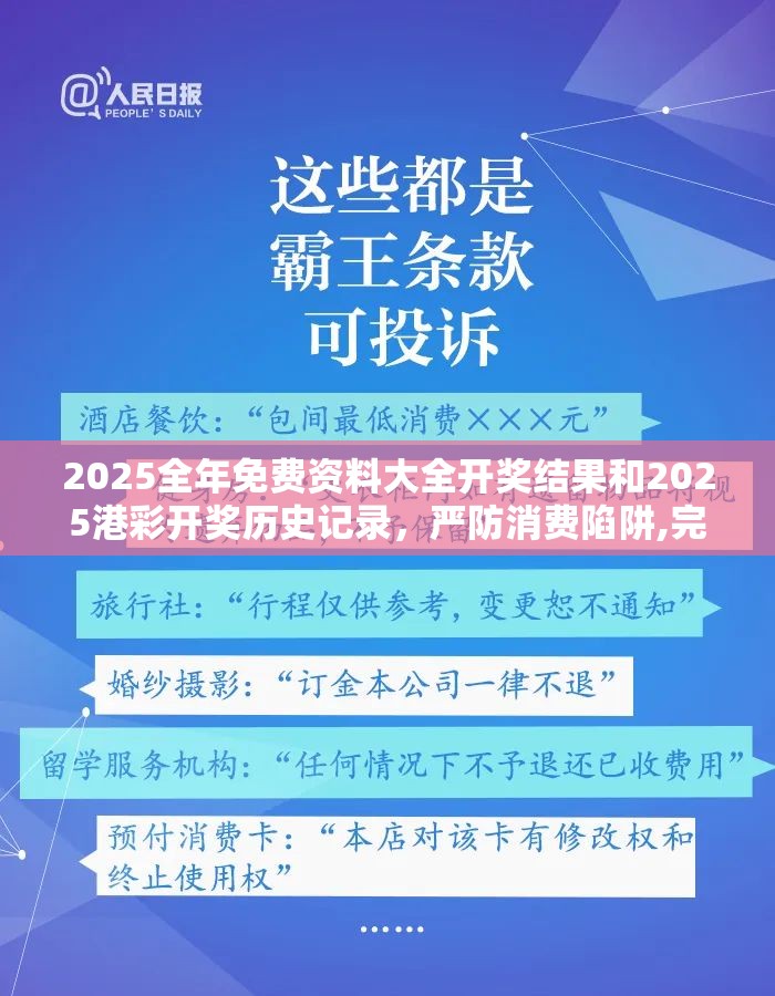 2025全年免费资料大全开奖结果和2025港彩开奖历史记录，严防消费陷阱,完整释义、专家解析解释与落实