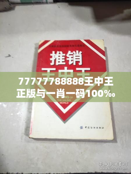 77777788888王中王正版与一肖一码100‰能中多少钱，战略释义、专家解析解释与落实,留心欺诈性营销