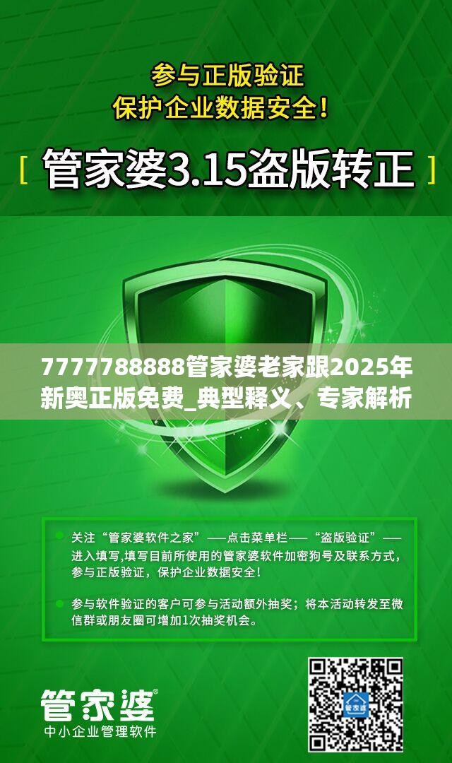 7777788888管家婆老家跟2025年新奥正版免费_典型释义、专家解析解释与落实?小心误导宣传风险