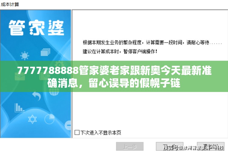 7777788888管家婆老家跟新奥今天最新准确消息，留心误导的假幌子链