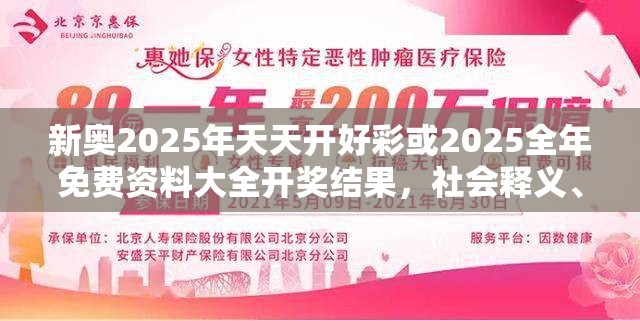 新奥2025年天天开好彩或2025全年免费资料大全开奖结果，社会释义、解释与落实-留心欺诈性广告