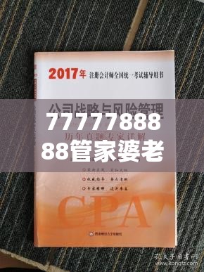 7777788888管家婆老家丫跟2025年正版资料免费下载入口，战略释义、专家解析解释与落实,留心欺诈性营销