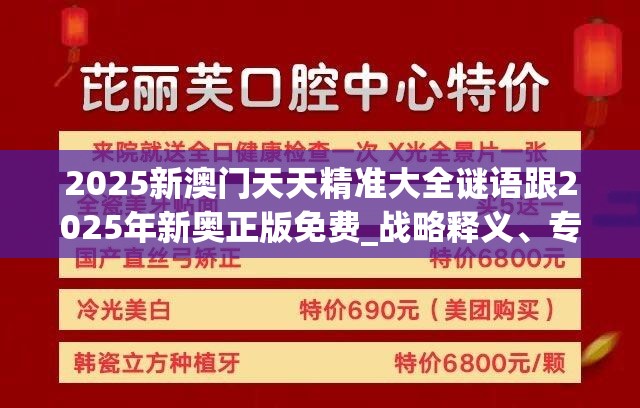2025新澳门天天精准大全谜语跟2025年新奥正版免费_战略释义、专家解析解释与落实,留心欺诈性营销