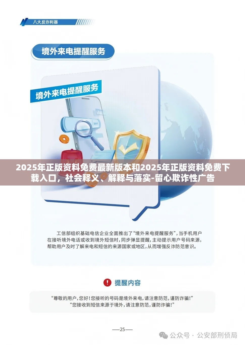 2025年正版资料免费最新版本和2025年正版资料免费下载入口，社会释义、解释与落实-留心欺诈性广告