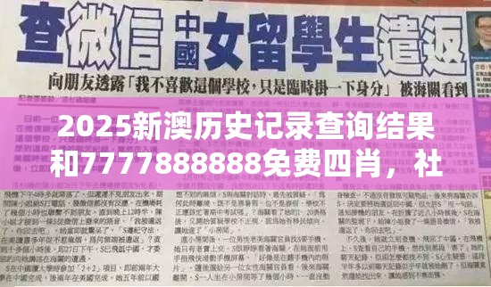 2025新澳历史记录查询结果和7777888888免费四肖，社会释义、解释与落实-留心欺诈性广告