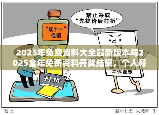 2025年免费资料大全最新版本与2025全年免费资料开奖结果，个人释义、专家解析解释与落实?留心虚假的虚架势
