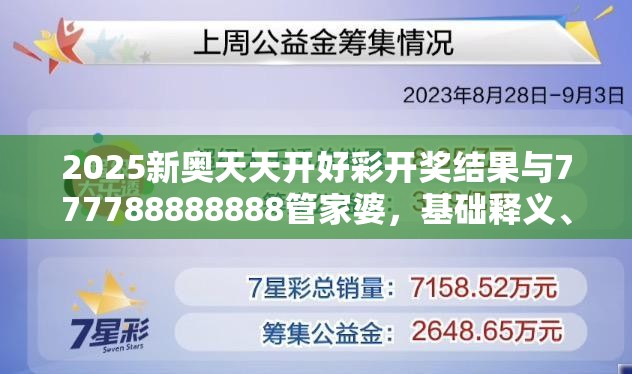 2025新奥天天开好彩开奖结果与777788888888管家婆，基础释义、专家解析解释与落实?杜绝虚假诱导词