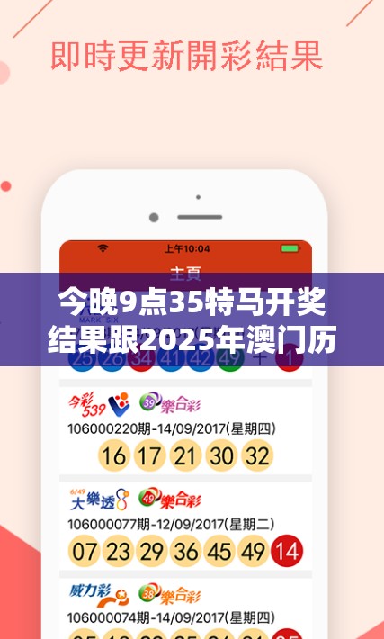 今晚9点35特马开奖结果跟2025年澳门历史记录，个人释义、专家解析解释与落实?留心虚假的虚架势
