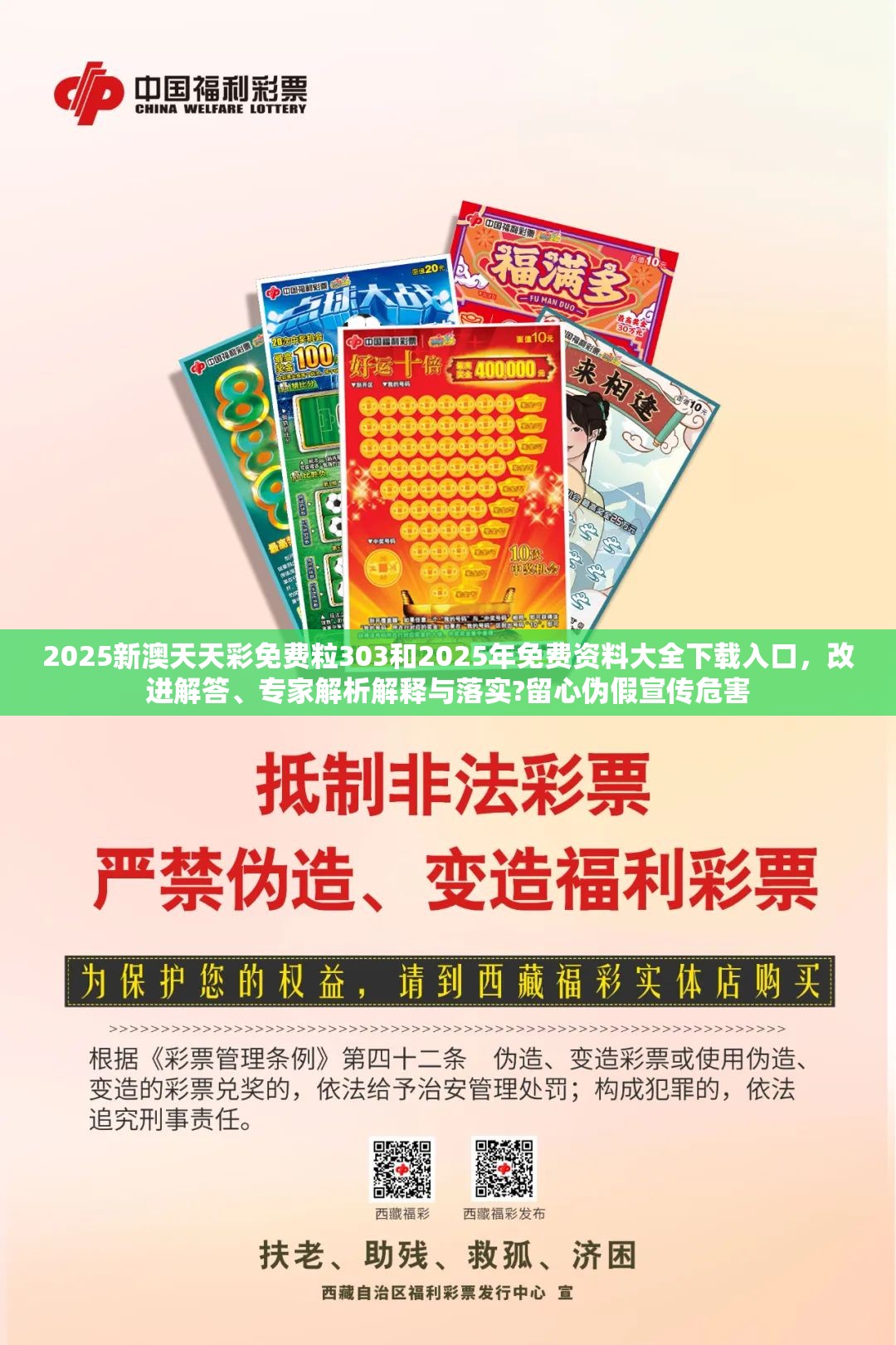 2025新澳天天彩免费粒303和2025年免费资料大全下载入口，改进解答、专家解析解释与落实?留心伪假宣传危害