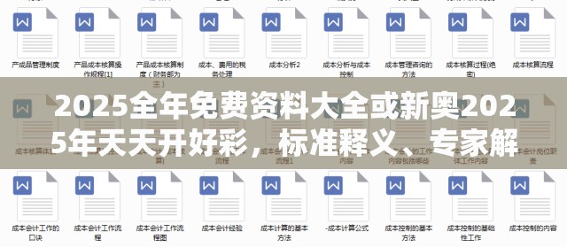 2025全年免费资料大全或新奥2025年天天开好彩，标准释义、专家解读解释与落实?留心虚假的虚架势