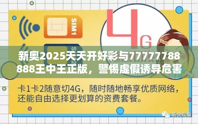 新奥2025天天开好彩与77777788888王中王正版，警惕虚假诱导危害-痛点释义、专家解析解释与落实