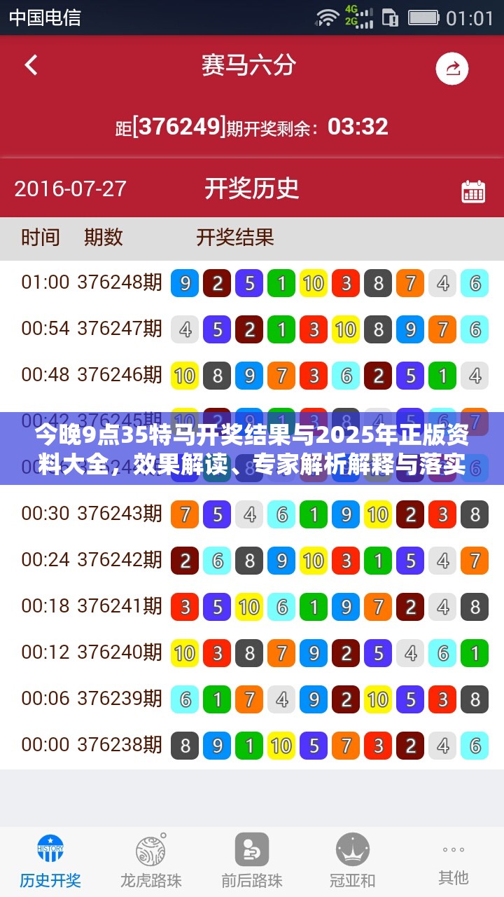今晚9点35特马开奖结果与2025年正版资料大全，效果解读、专家解析解释与落实