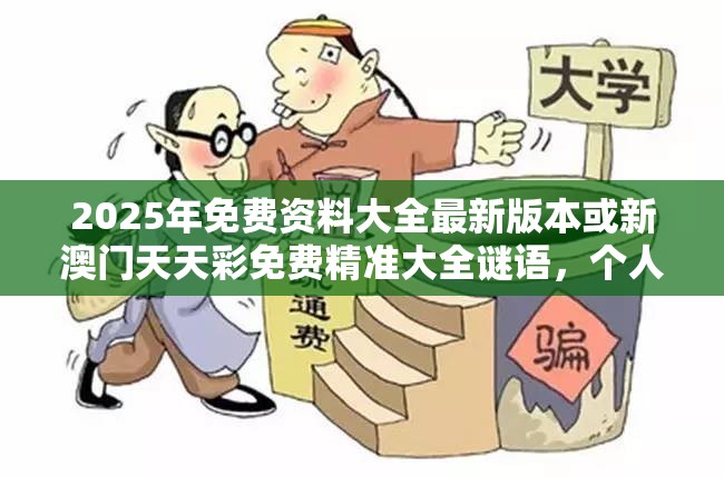 2025年免费资料大全最新版本或新澳门天天彩免费精准大全谜语，个人释义、专家解析解释与落实?留心虚假的虚架势