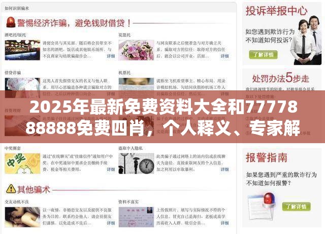 2025年最新免费资料大全和7777888888免费四肖，个人释义、专家解析解释与落实?留心虚假的虚架势