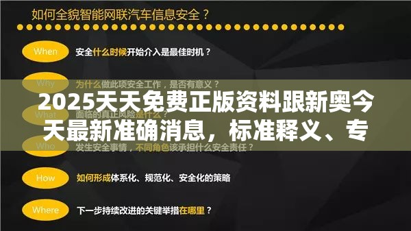 2025天天免费正版资料跟新奥今天最新准确消息，标准释义、专家解读解释与落实?留心虚假的虚架势