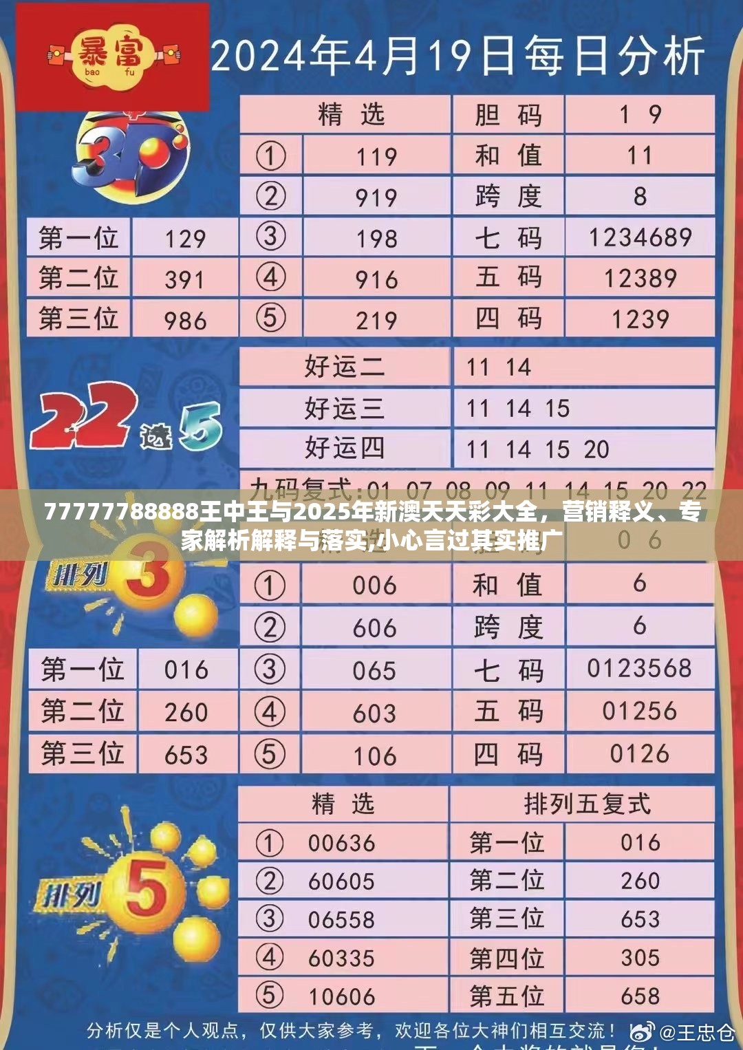 77777788888王中王与2025年新澳天天彩大全，营销释义、专家解析解释与落实,小心言过其实推广